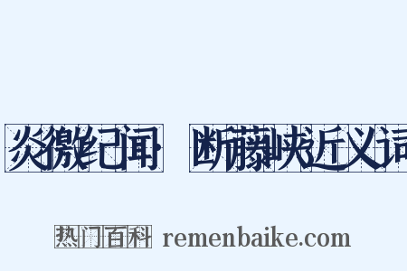 炎徼纪闻·断藤峡近义词是什么意思的图片